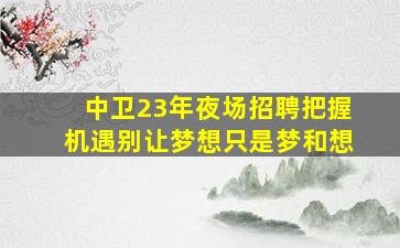 秦皇岛KTV招聘